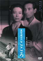 「夏目漱石のこころ」DVDジャケット画像