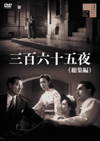 「三百六十五夜」DVDジャケット画像