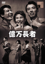 「億万長者」DVDジャケット画像